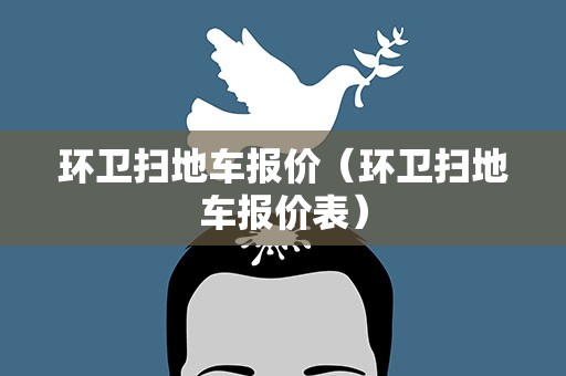 环卫扫地车报价（环卫扫地车报价表）