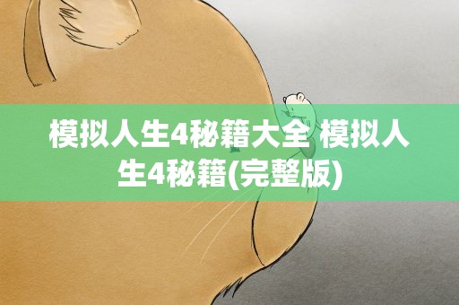 模拟人生4秘籍大全 模拟人生4秘籍(完整版)