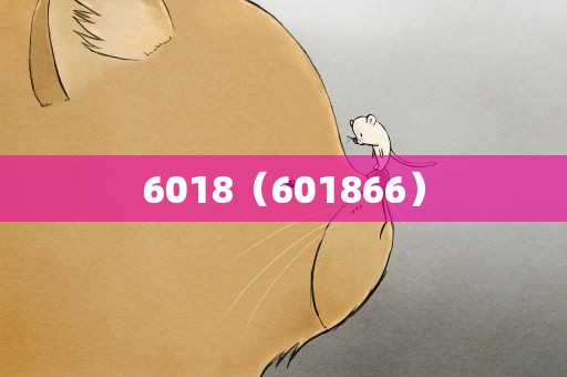 6018（601866）
