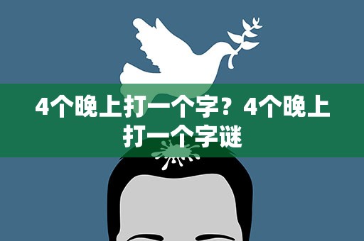 4个晚上打一个字？4个晚上打一个字谜