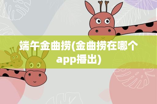 端午金曲捞(金曲捞在哪个app播出)