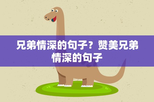 兄弟情深的句子？赞美兄弟情深的句子