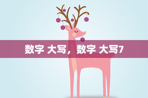 数字 大写，数字 大写7