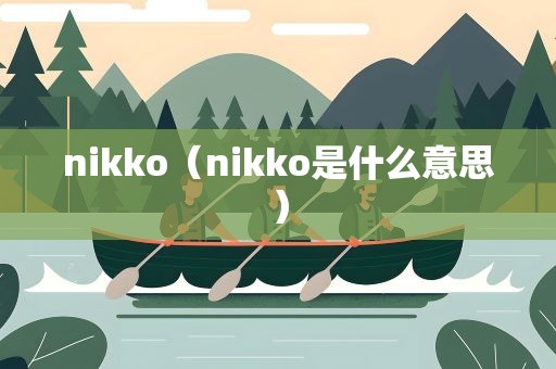 nikko（nikko是什么意思）