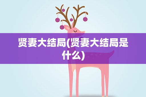 贤妻大结局(贤妻大结局是什么)