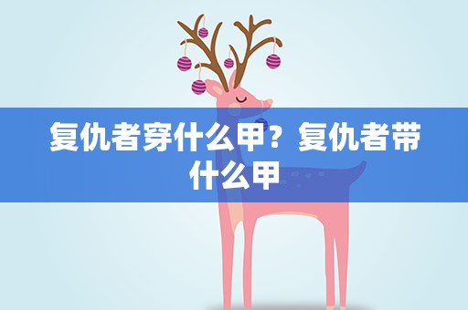 复仇者穿什么甲？复仇者带什么甲