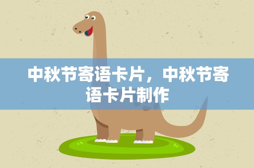 中秋节寄语卡片，中秋节寄语卡片制作