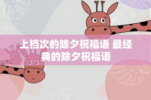 上档次的除夕祝福语 最经典的除夕祝福语