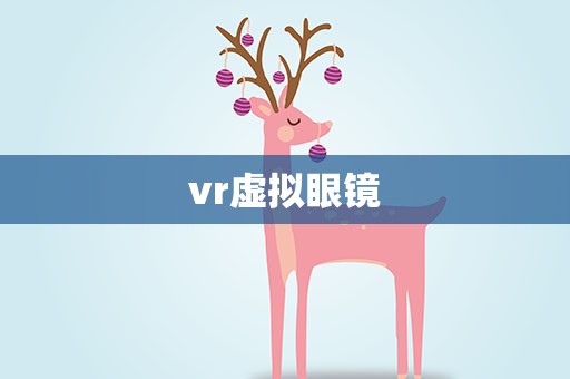 vr虚拟眼镜