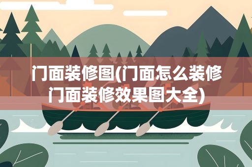 门面装修图(门面怎么装修门面装修效果图大全)