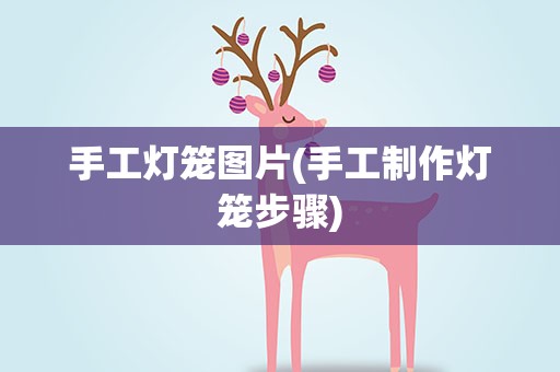 手工灯笼图片(手工制作灯笼步骤)