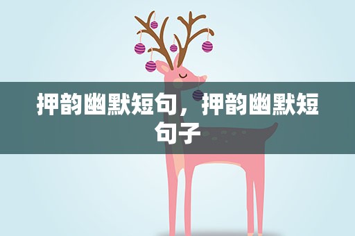 押韵幽默短句，押韵幽默短句子