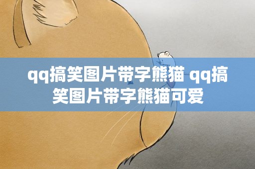 qq搞笑图片带字熊猫 qq搞笑图片带字熊猫可爱