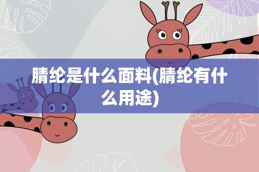 腈纶是什么面料(腈纶有什么用途)