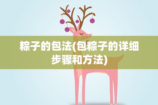 粽子的包法(包粽子的详细步骤和方法)