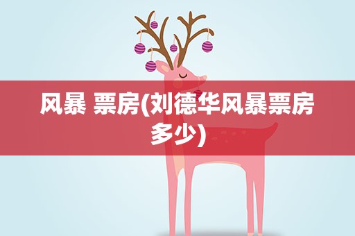 风暴 票房(刘德华风暴票房多少)