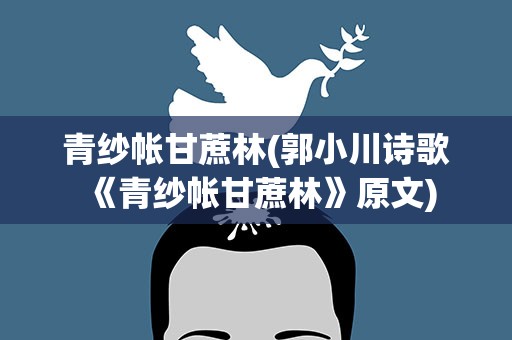 青纱帐甘蔗林(郭小川诗歌《青纱帐甘蔗林》原文)