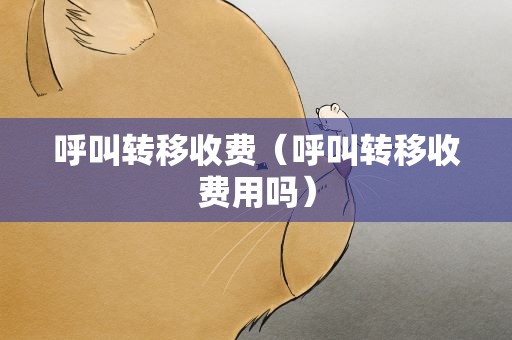 呼叫转移收费（呼叫转移收费用吗）