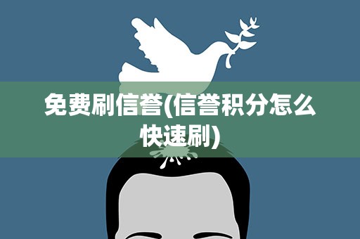 免费刷信誉(信誉积分怎么快速刷)