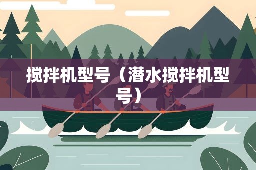 搅拌机型号（潜水搅拌机型号）