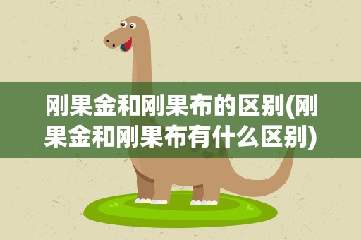 刚果金和刚果布的区别(刚果金和刚果布有什么区别)