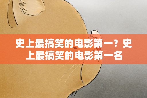 史上最搞笑的电影第一？史上最搞笑的电影第一名