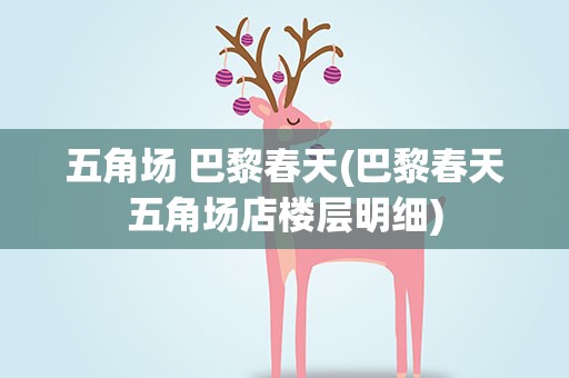 五角场 巴黎春天(巴黎春天五角场店楼层明细)