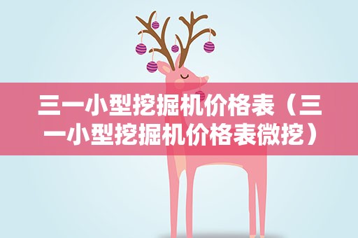 三一小型挖掘机价格表（三一小型挖掘机价格表微挖）