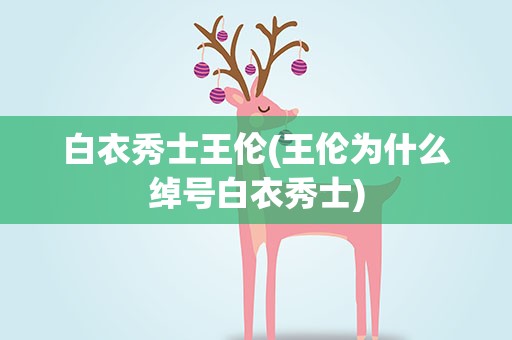 白衣秀士王伦(王伦为什么绰号白衣秀士)