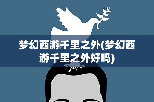 梦幻西游千里之外(梦幻西游千里之外好吗)
