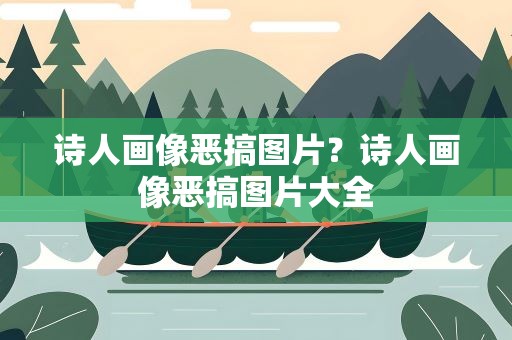 诗人画像恶搞图片？诗人画像恶搞图片大全