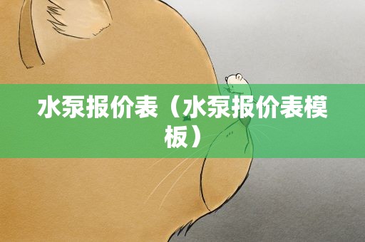 水泵报价表（水泵报价表模板）