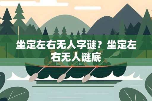 坐定左右无人字谜？坐定左右无人谜底