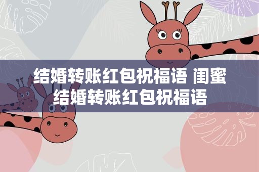 结婚转账红包祝福语 闺蜜结婚转账红包祝福语