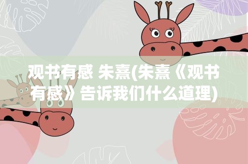 观书有感 朱熹(朱熹《观书有感》告诉我们什么道理)