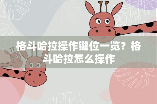 格斗哈拉操作键位一览？格斗哈拉怎么操作