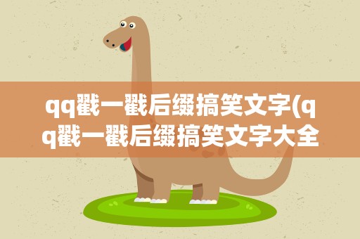 qq戳一戳后缀搞笑文字(qq戳一戳后缀搞笑文字大全)