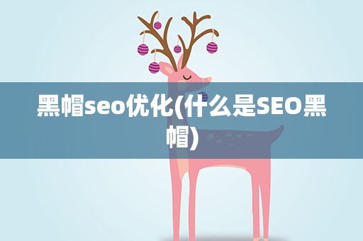 黑帽seo优化(什么是SEO黑帽)