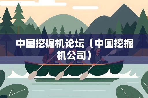 中国挖掘机论坛（中国挖掘机公司）