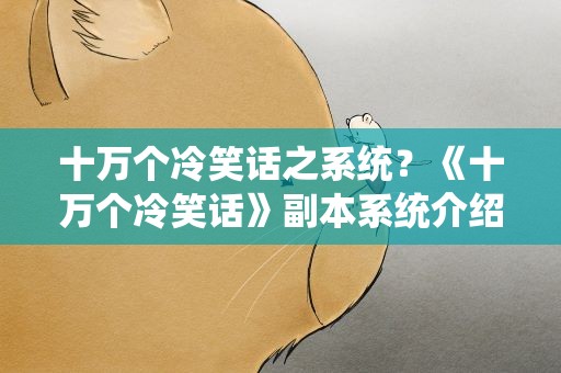 十万个冷笑话之系统？《十万个冷笑话》副本系统介绍