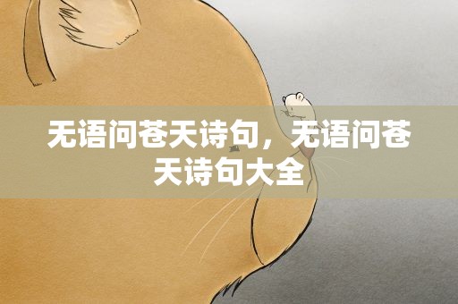 无语问苍天诗句，无语问苍天诗句大全