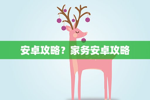 安卓攻略？家务安卓攻略