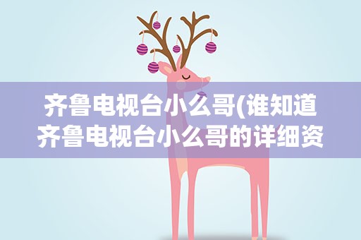 齐鲁电视台小么哥(谁知道齐鲁电视台小么哥的详细资料)