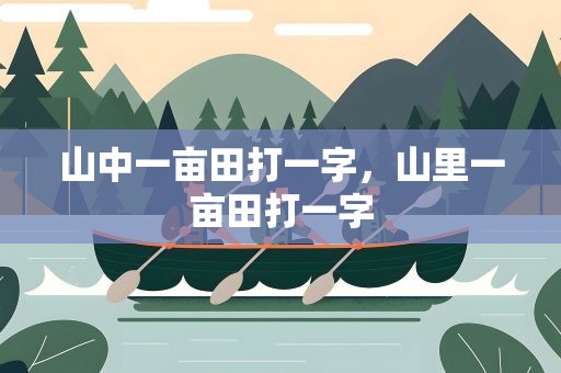 山中一亩田打一字，山里一亩田打一字