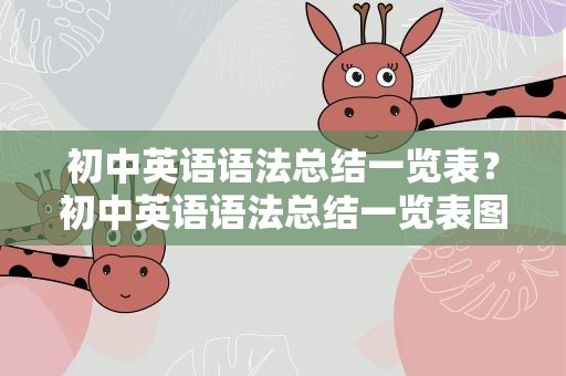 初中英语语法总结一览表？初中英语语法总结一览表图片