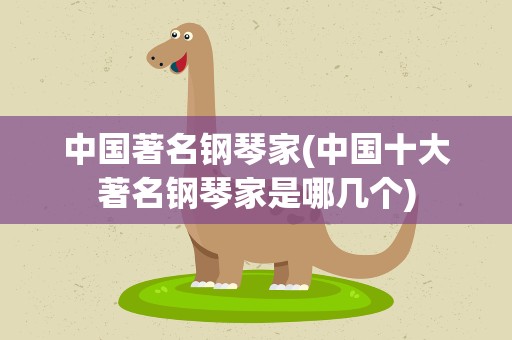 中国著名钢琴家(中国十大著名钢琴家是哪几个)