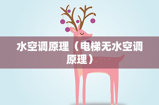 水空调原理（电梯无水空调原理）