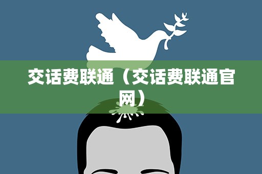 交话费联通（交话费联通官网）