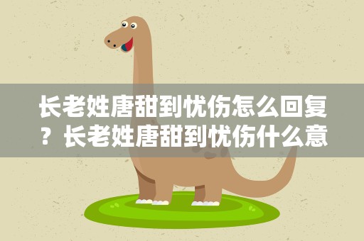 长老姓唐甜到忧伤怎么回复？长老姓唐甜到忧伤什么意思