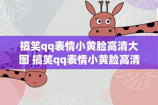 搞笑qq表情小黄脸高清大图 搞笑qq表情小黄脸高清大图动态